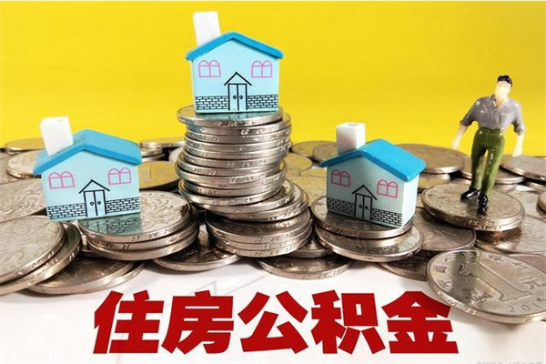 三沙辞职了如何取钱公积金（辞职了怎么把住房公积金取出来）