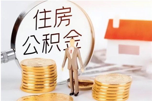 三沙在职员工可以领取公积金吗（在职可以领住房公积金吗）