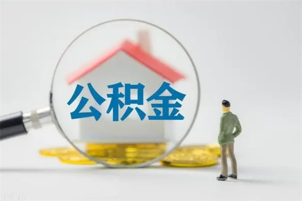 三沙多久能提公积金（多长时间能取公积金）