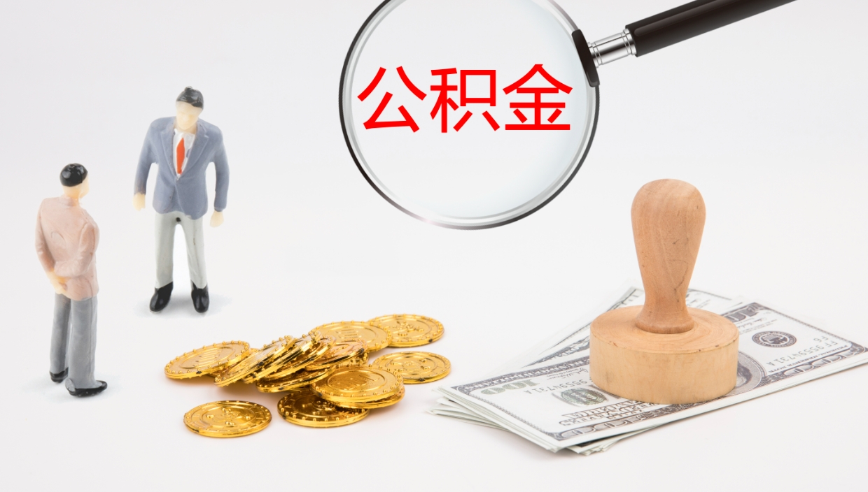 三沙辞职可以取公积金（辞职了可以把公积金取出来吗）