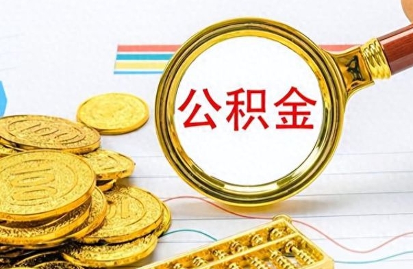 三沙离职公积金如何取（离职公积金提取步骤）