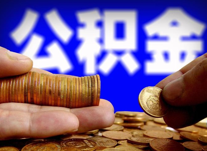 三沙辞职可以提出公积金吗（辞职能取出公积金吗）